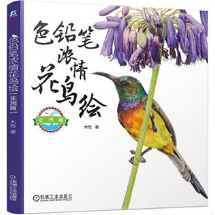 机械工业出版 正版 木卮 色铅笔浓情花鸟绘非洲篇 社 速发9787111509233