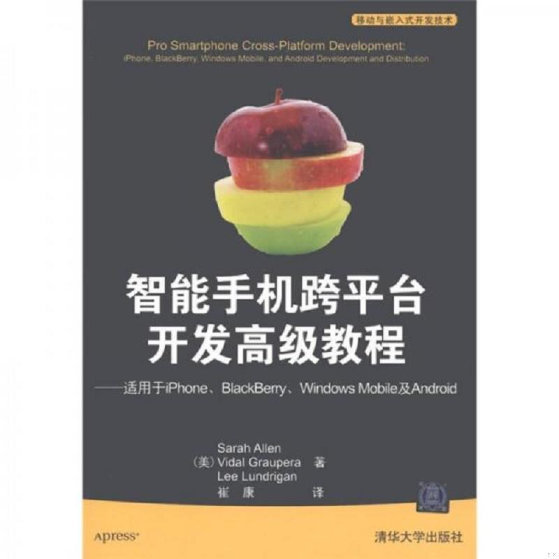 正版速发9787302260479 智能手机跨平台开发高级教程（适用于iPhone、BlackBerry、Windows Mobile及Android） （美）艾伦,（美）
