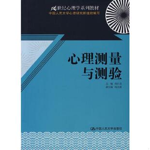 正版速发9787300091877 21世纪心理学系列教材:心理测量与测验 郑日昌 主编 中国人民大学出版社有限公司