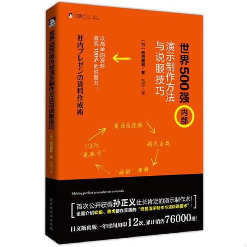 正版速发9787569912043 【当天发货】【封面微瑕无【内有少量书写】】世界500强内部演示制作方法与说服技巧 [日]前田镰利 北京时