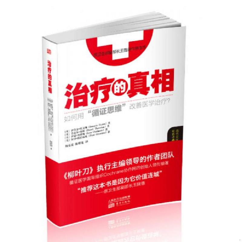 正版速发9787506088435 治疗的真相 ［英］伊莫金埃文斯［英］黑兹尔桑顿［英］伊恩查默斯［英］保罗格拉席欧 东方出版社
