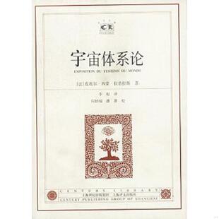 法 宇宙体系论 拉普拉斯著 李珩译 社 正版 上海译文出版 速发9787532726011