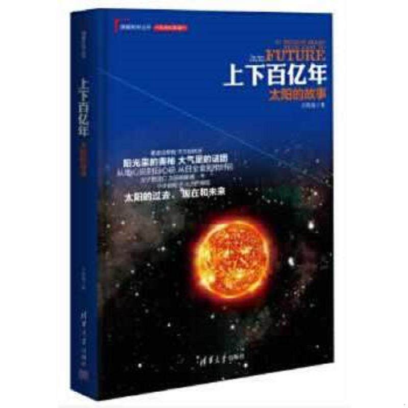 正版速发9787302407621 理解科学丛书·上下百亿年：太阳的故事 卢昌海　著 清华大学出版社
