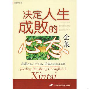 速发9787801756091 长安出版 决定人生成败 王伟峰著 社发行部 心态全集 正版