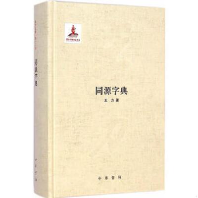 正版速发9787101098990 同源字典 王力著 中华书局