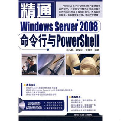 正版速发9787113101886 精通Windows Server2008命令行与PowerShell 韩小琴,刘学民,王淑江　编著 中国铁道出版社