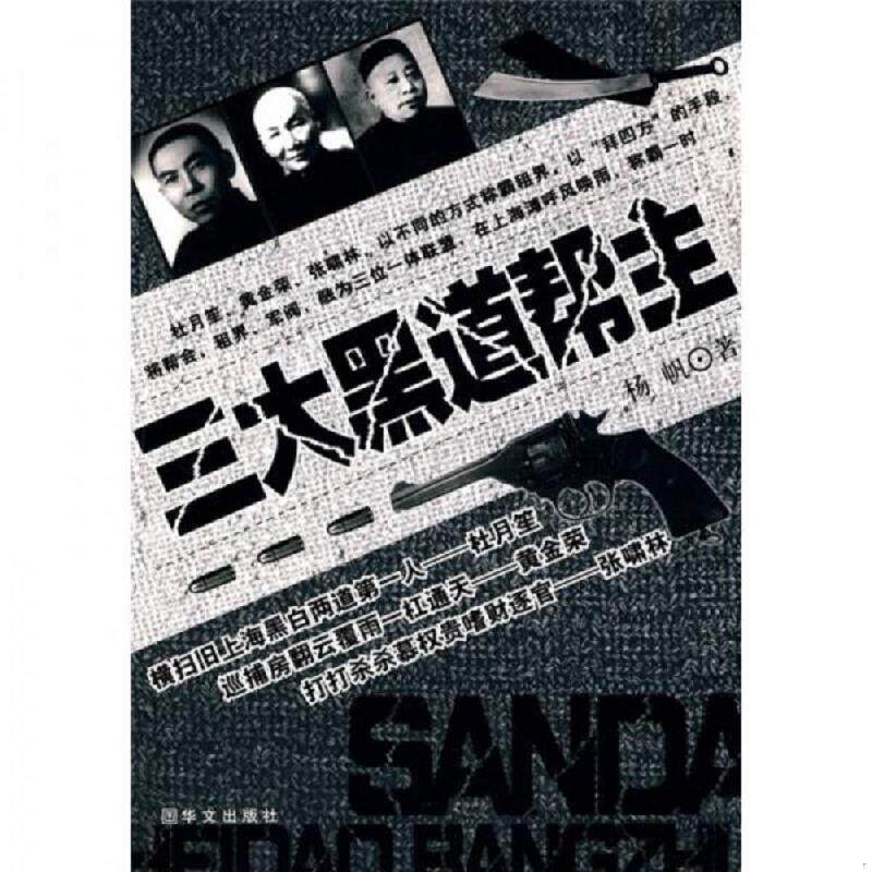 正版速发9787507531145 三大黑道帮主 杨帆著 华文出版社