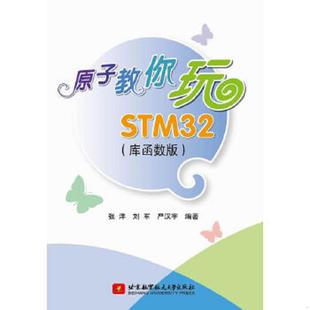库函数版 张洋 刘军 正版 北京航空航天大学出版 原子教你玩STM32 严汉宇 社 速发9787512411005