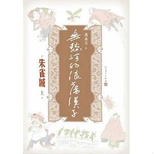 速发9787020098521 人民文学出版 无愁河 黄永玉 社 浪荡汉子·朱雀城下册 正版