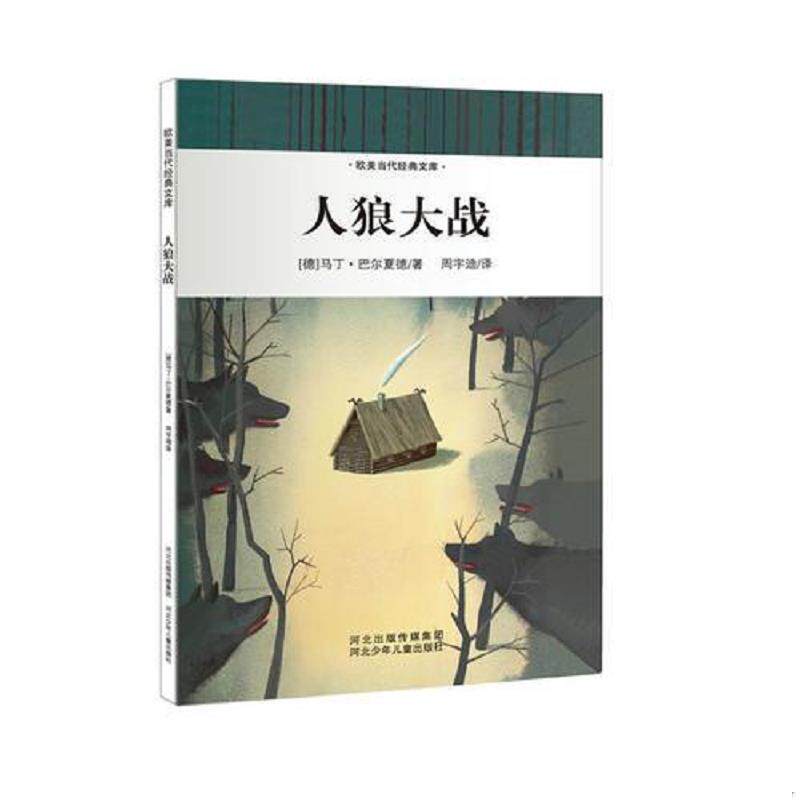 正版速发9787537660730 欧美当代经典文库第1辑人狼大战适合812岁孩子阅读 [德]马丁·巴尔夏德（MartinBaltscheit）著,周宇迪　译