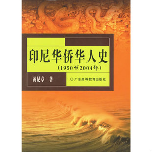 黃昆章著 正版 速發9787536130968 印尼華僑華人史 社 廣東高等教育出版