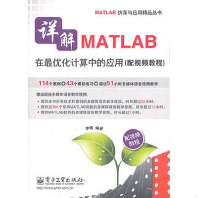 正版速发9787121134029 详解MATLAB在最优化计算中的应用 李明 电子工业出版社