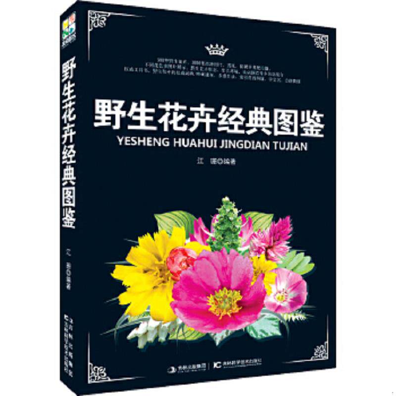 正版速发9787538456479 野生花卉经典图鉴 江珊 吉林科学技术出版社