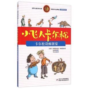 卡尔松设酥饼宴 注音美绘版 阿斯特丽德·林格伦 正版 李之义 林格伦作品精选·小飞人卡尔松 沈苑苑 中 速发9787514820829