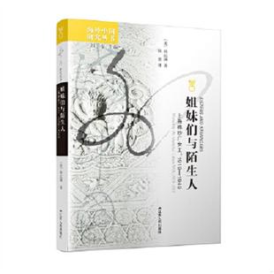1949 美 艾米莉·洪尼格著 正版 江苏人民出版 姐妹们与陌生人：上海棉纱厂女工1919 韩慈译 社 速发9787214075406