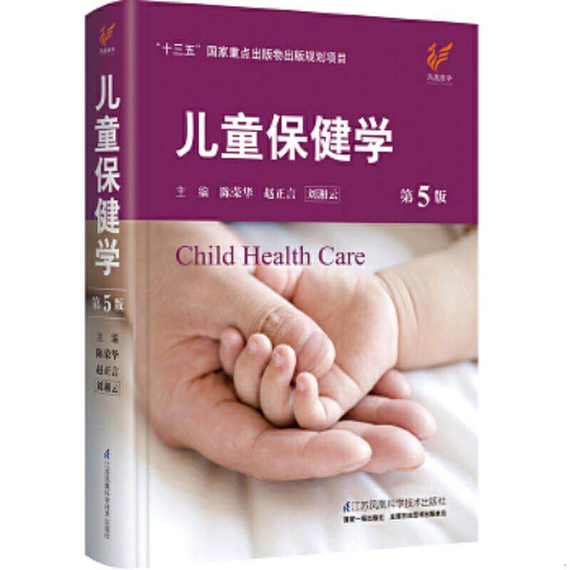 正版速发9787553741369 儿童保健学 第5版 陈荣华赵正言刘湘云 江苏科学技术出版社