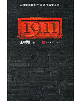 正版速发9787020073931 1911 王树增著 人民文学出版社