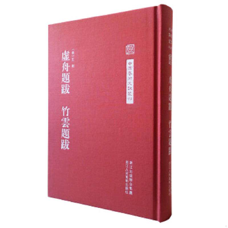 正版速发9787534044700 中国艺术文献丛刊:虚舟题跋 竹云题跋 (清)王澍著,李文点校 浙江人民美术出版社