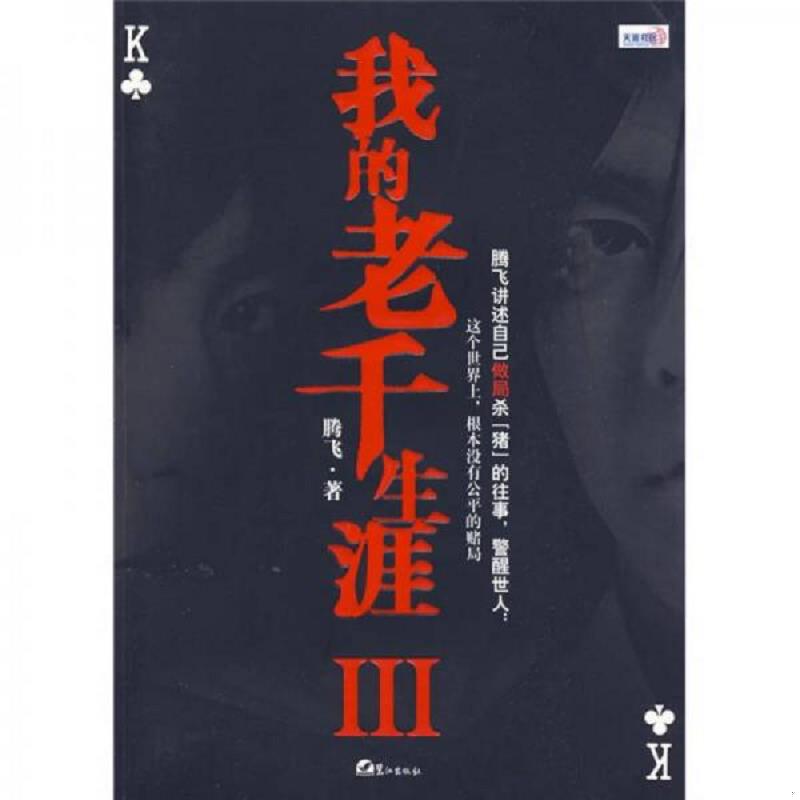 正版速发9787545901160 我的老千生涯3 腾飞　 鹭江出版社