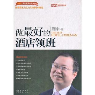 正版速发9787545407334 做最好的酒店领班 易钟　著 广东经济出版社有限公司