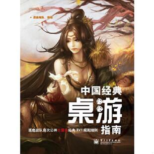 桌游指南 中国经典 逐鹿战队 编著 社 正版 电子工业出版 速发9787121189128