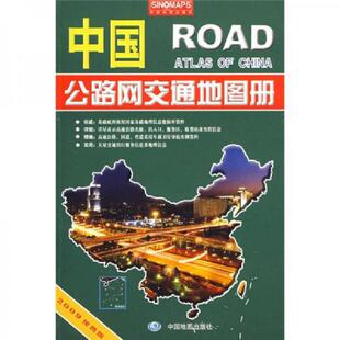 2009便携版 李宗顺 张冬梅 正版 中国地图出版 中国公路网交通地图册 主编 社 速发9787503149740