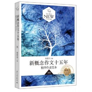 正版速发9787512505469 飞扬新概念作文十五年精华作者范本B卷新概念十五周年精华版 省登宇　主编 国际文化出版公司