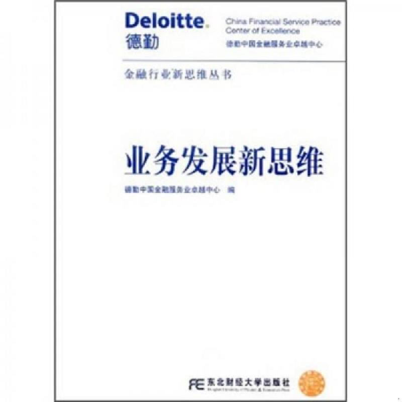 正版速发9787565406195 业务发展新思维 德勤中国金融服务业卓越中心编 东北财经大学出版社有限责任公司