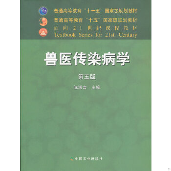 正版速发9787109097520 兽医传染病学(第五5版) 陈溥言 中国农业出版社 9787109097520 陈溥言　主编 中国农业出版社