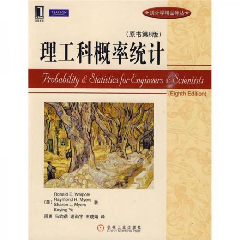 正版速发9787111277088 理工科概率统计（原书第8版） （美）沃波尔等著 机械工业出版社