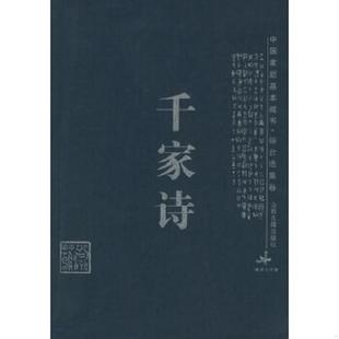 谢枋得 姜剑云注析 千家诗 赵娟 王岩峻 王相等编 宋 社 山西古籍出版 速发9787805985657 正版