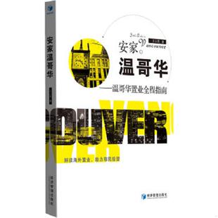 经济管理出版 正版 文心著作 安家温哥华：温哥华置业全程指南 社 速发9787509622902
