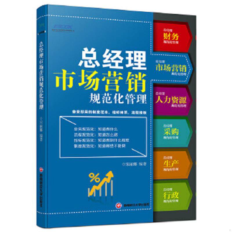 正版速发9787550422858 总经理市场营销规范化管理 宋丽娜 西南财经大学出版社