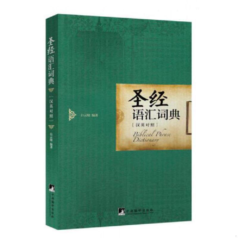 正版速发9787511722287 圣经语汇词典（英汉对照） 白云晓编著 中央编译出版社