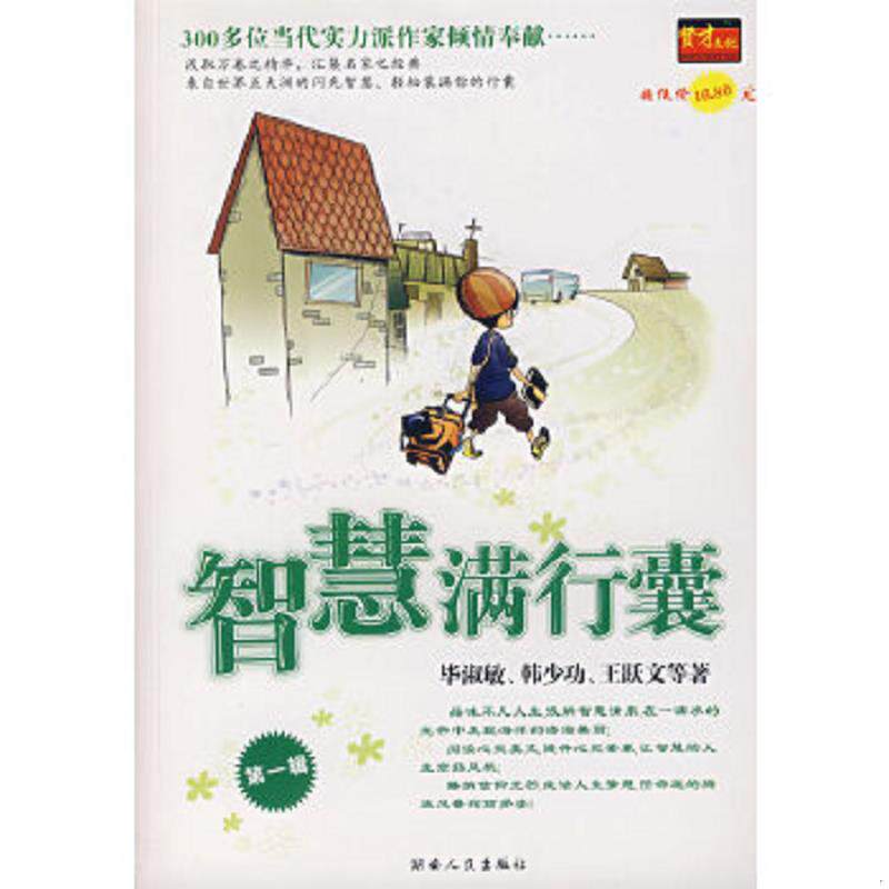 正版速发9787543846623 智慧满行囊 第一辑 毕淑敏","韩少功","王跃文 湖南人民出版社