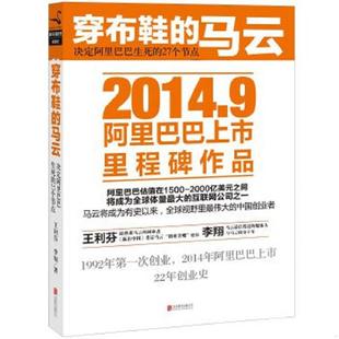 马云 决定阿里巴巴生死 27个节点 正版 北京联合出版 穿布鞋 王利芬 公司 速发9787550234925