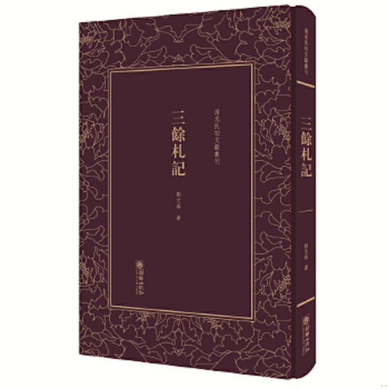 正版速发9787505441095 ［正版现货实拍］三余札记 刘文典 朝华出版社