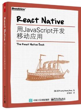 正版速发9787121271700 ReactNative 用JavaScript开发移动应用 TruongHoangDung（张皇容）著,奇舞团译 电子工业出版社