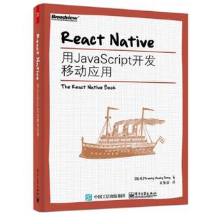 正版速发9787121271700 ReactNative 用JavaScript开发移动应用 TruongHoangDung(张皇容)著,奇舞团译 电子工业出版社