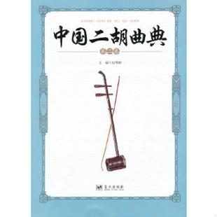 速发9787509408827 蓝天出版 中国二胡曲典 赵寒阳编 社 第二卷 正版