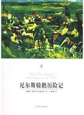 正版速发9787540210755 尼尔斯骑鹅历险记 （瑞典）拉格洛芙（Lagerlof,S.）著,石琴娥译 北京燕山出版社