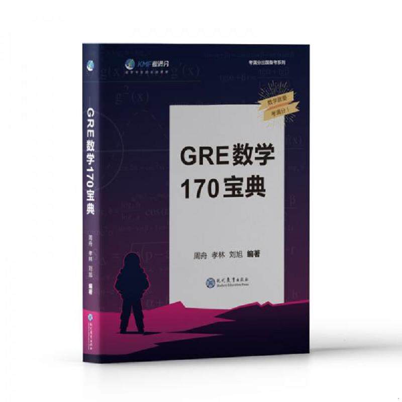 正版速发9787510662546 学而思&考满分GRE数学170宝典官方真题详细解析与准确翻译GRE数学知识点讲解视频 学而思教研中心 现代教育