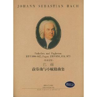 巴赫 社 BWV899 954 955布索尼版 FugenBWV950 巴赫前奏曲与小赋格曲集 902 湖南文艺出版 正版 德 速发9787540431969