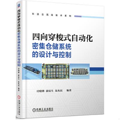 正版速发9787111586258 四向穿梭式自动化密集仓储系统的设计与控制 付晓锋,俞汉生,朱从民著 机械工业出版社