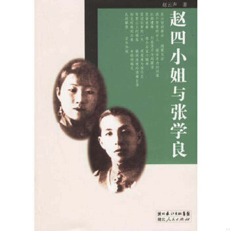 正版速发9787216046459 赵四小姐与张学良 赵云声著 湖北人民出版社