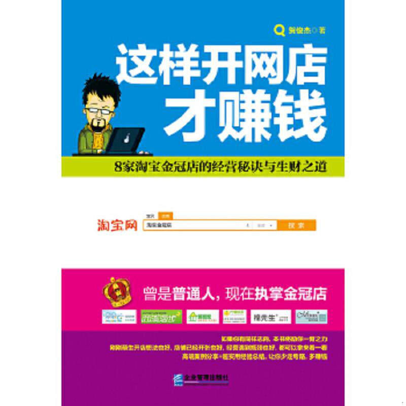 正版速发9787516403945 这样开网店才赚钱 贺俊杰:8家淘宝金冠店的经营秘诀与生财之道 贺俊杰 企业管理出版社