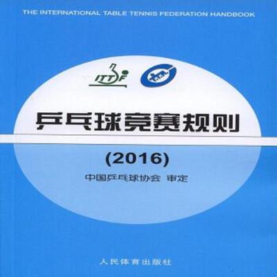 正版速发9787500951223 乒乓球竞赛规则2016 中国乒乓球协会 人民体育出版社