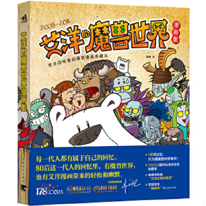 正版速发9787515304021 笑并回味着的爆笑漫画典藏本:艾洋的魔兽世界漫画集 艾洋著 中国青年出版社