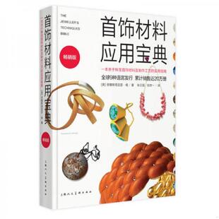 实用指南 首饰材料应用宝典：一本关于珠宝首饰材料及制作工艺 畅销版 安娜斯塔尼亚·杨 正版 张正国 速发9787532297306