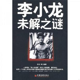 李小龙未解之谜 9787501789412 段洁 编著 社 正版 中国经济出版 老旧